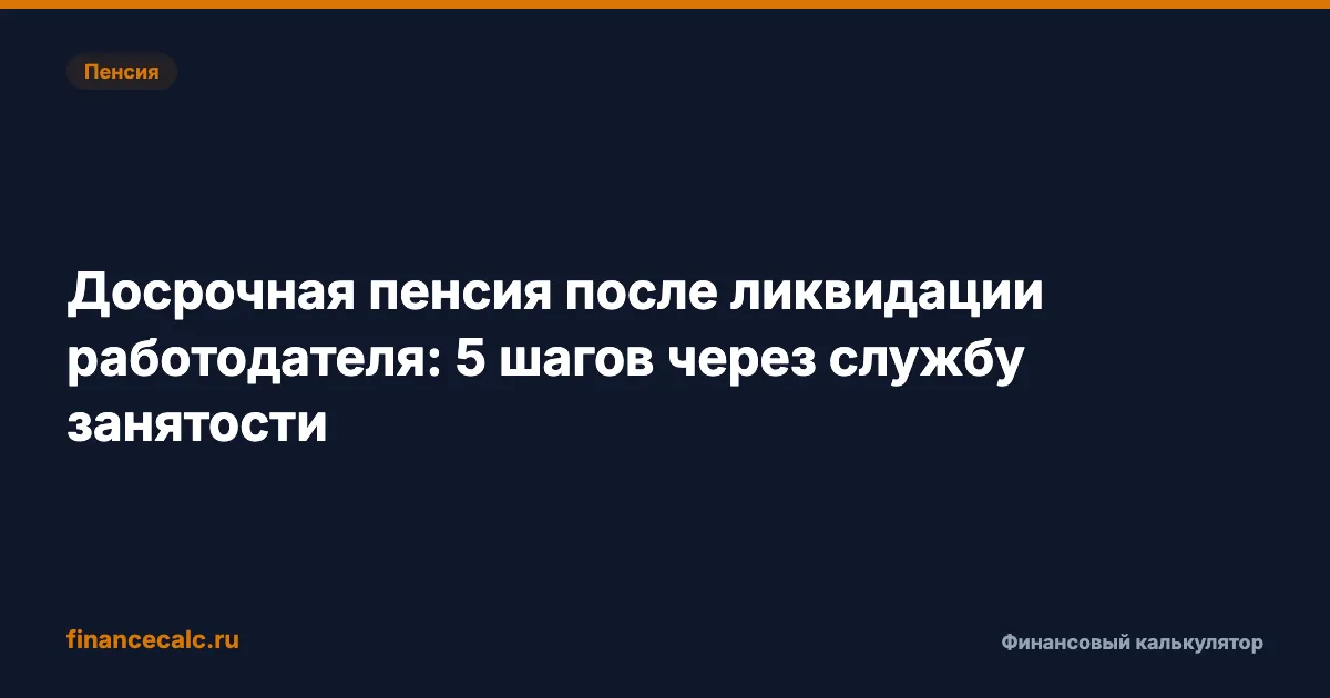 Досрочная пенсия после ликвидации работодателя: 5 шагов через службу занятости