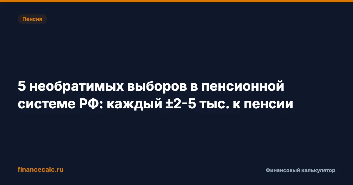 5 необратимых выборов в пенсионной системе РФ: каждый ±2–5 тыс. к пенсии