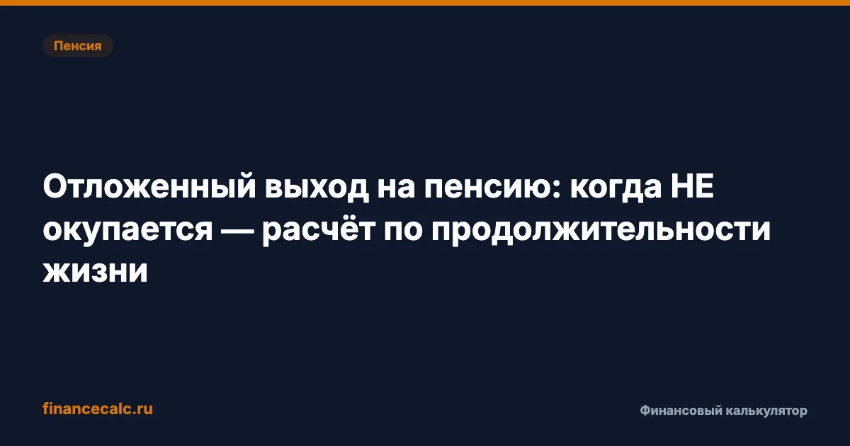 Отложить пенсию на 5 лет = +1,42 ИПК и +1,36 ФВ. Но мужчине 1962 г.р. это НЕ окупится