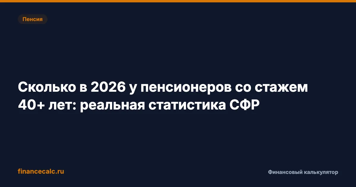 Пенсия со стажем 40+ лет в 2026: реальная статистика СФР — от 18 606 ₽ в Дагестане до 41 932 ₽ на Чукотке