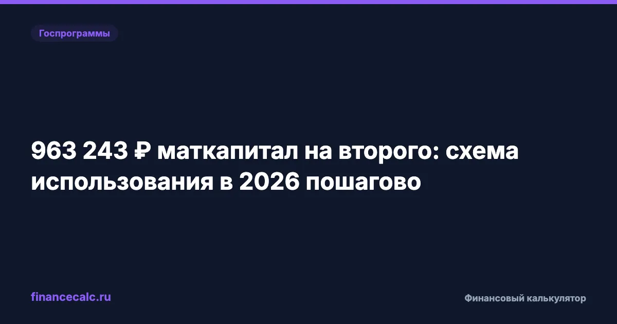 728 922 ₽ маткапитала: 5 способов потратить, о которых не говорят в СФР