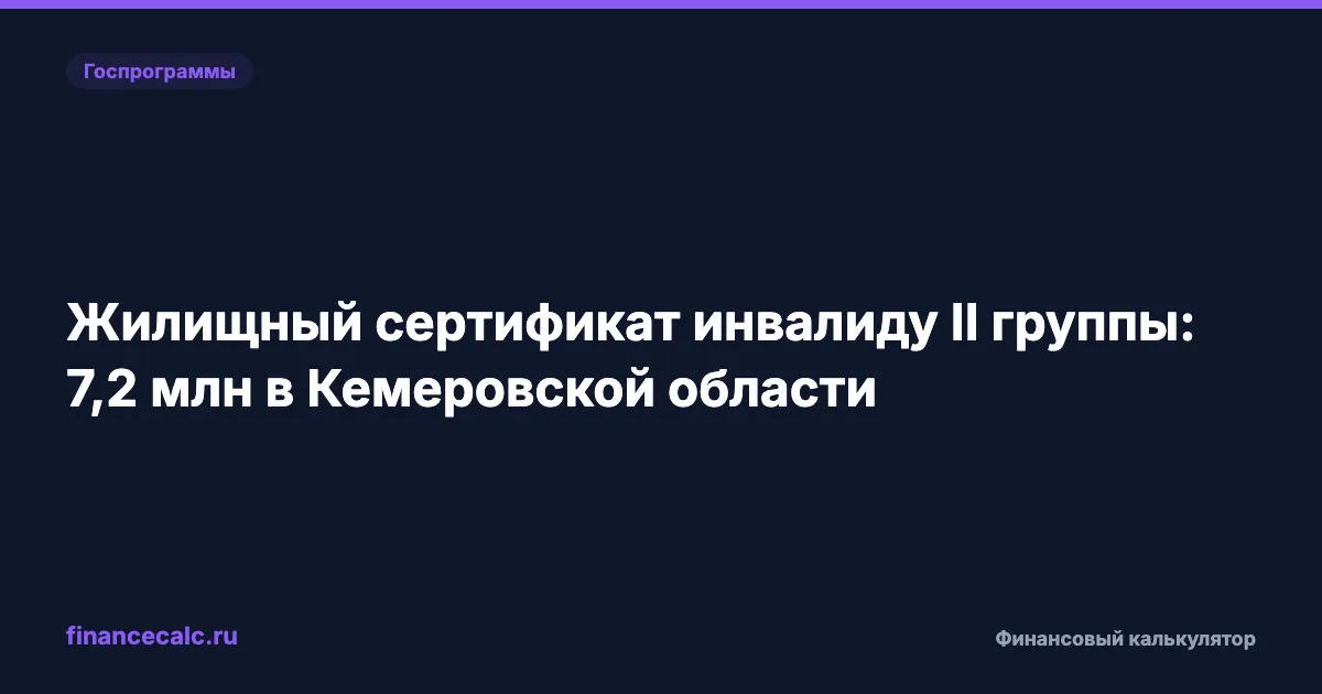 Жилищный сертификат инвалиду II группы: до 7,67 млн ₽ в Кемеровской области