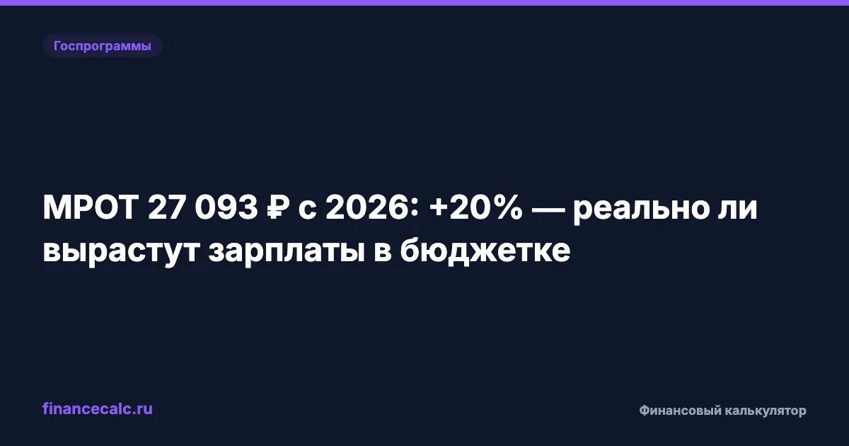 МРОТ 27 093 ₽ с 2026: +20,7% — реально ли вырастут зарплаты в бюджетке
