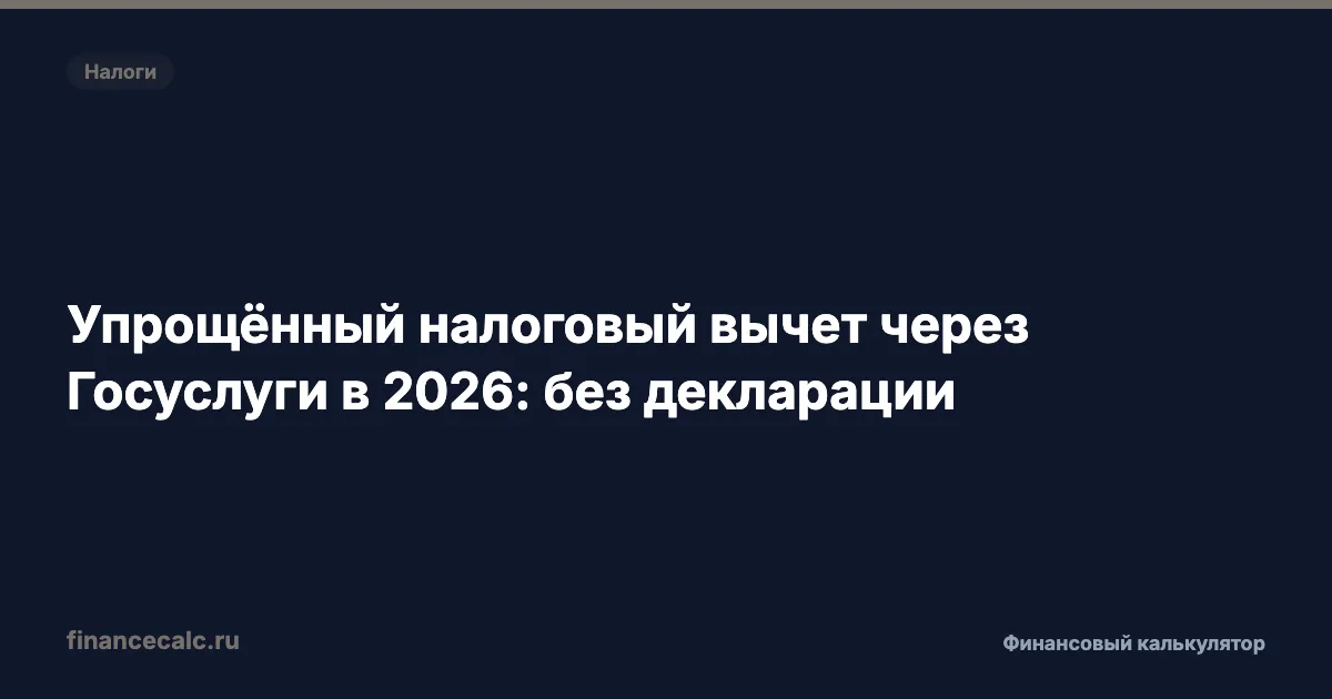 Упрощённый налоговый вычет в 2026 без декларации: 5 видов, 30 дней, до 260 000 ₽