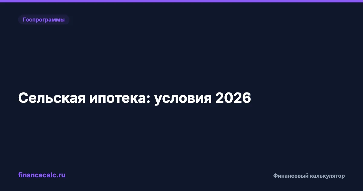 Сельская ипотека 2026: условия, ставка 3% и как получить