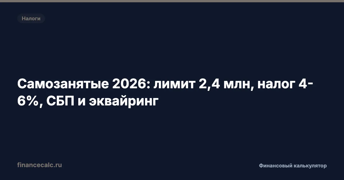 Самозанятые 2026: лимит 2,4 млн ₽, налог 4-6% и комиссии СБП — полный разбор