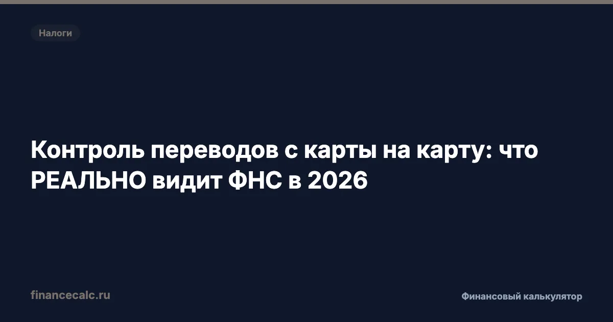 Контроль переводов с карты на карту: что РЕАЛЬНО видит ФНС в 2026