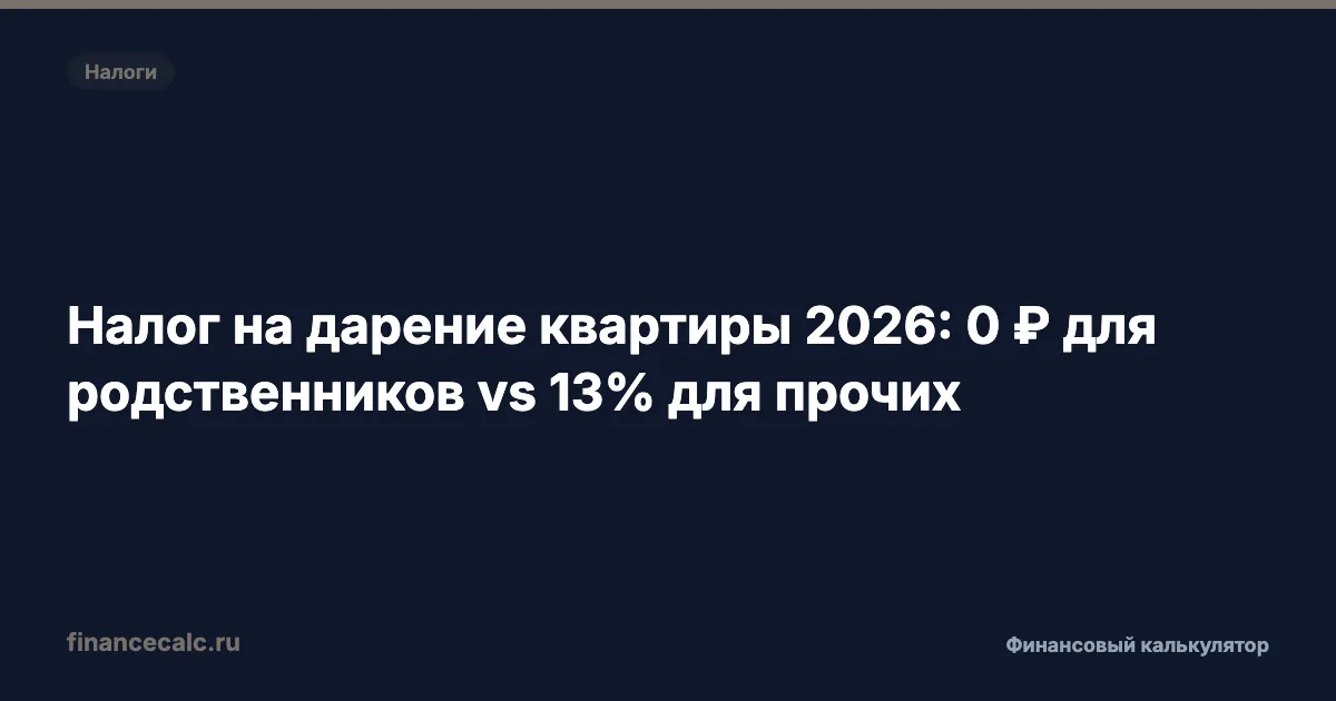 Налог на дарение квартиры 2026: 0 ₽ для родственников vs 1 002 000 ₽ — расчёт пяти сценариев