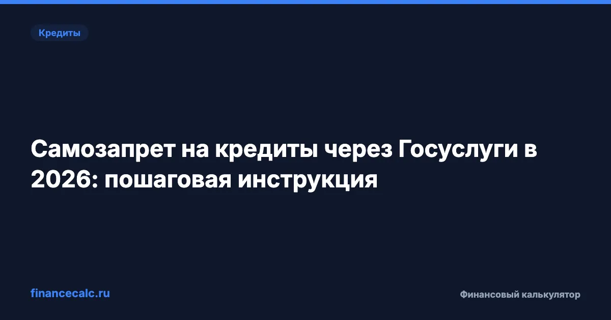 Самозапрет на кредиты через Госуслуги в 2026: пошаговая инструкция за 5 минут