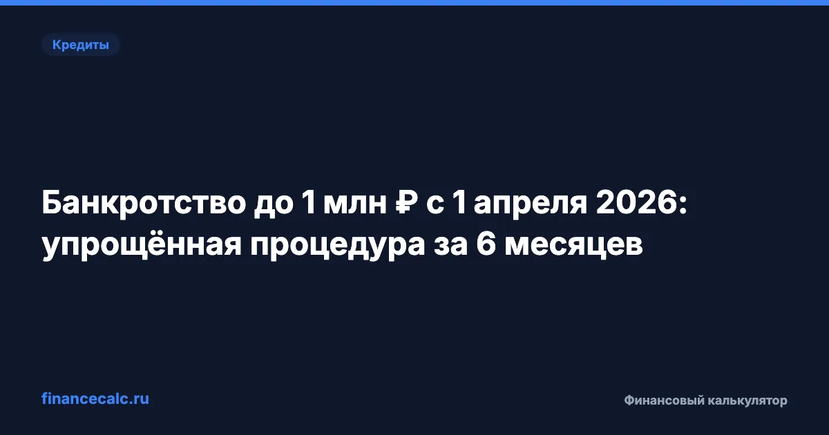 Банкротство через МФЦ за 0 ₽: списать долг до 1 млн ₽ за 6 месяцев — кому положено в 2026