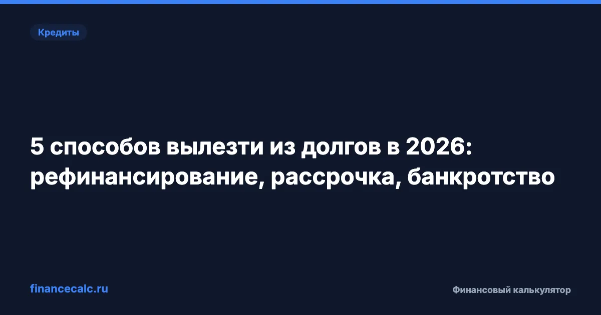 Как выйти из долгов в 2026: 5 способов и где банкротство крайний шаг