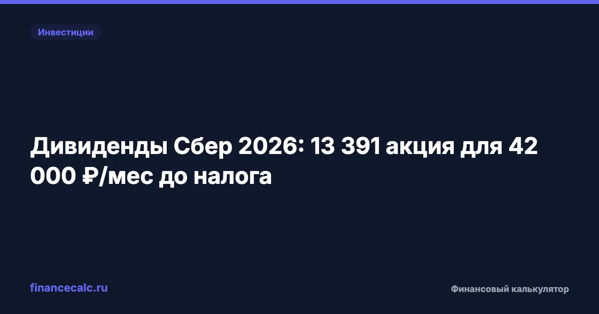 Дивиденды Сбер 2026: 13 391 акция для 42 000 ₽/мес до налога