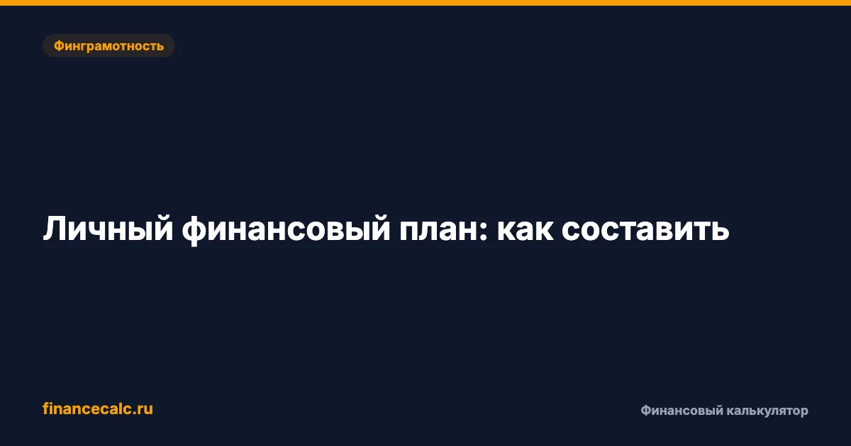 Личный финансовый план: как составить за 3 шага