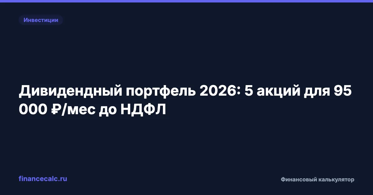Дивидендный портфель 2026: 5 акций для 95 000 ₽/мес до НДФЛ