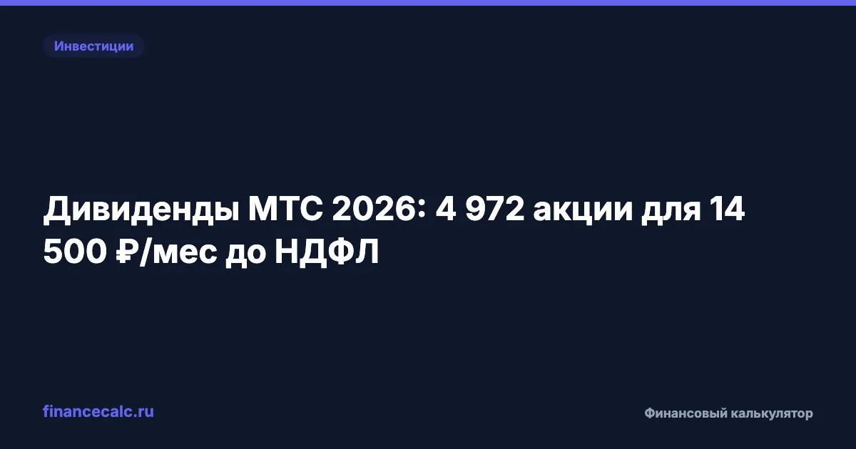 Дивиденды МТС 2026: 4 972 акции для 14 500 ₽/мес до НДФЛ