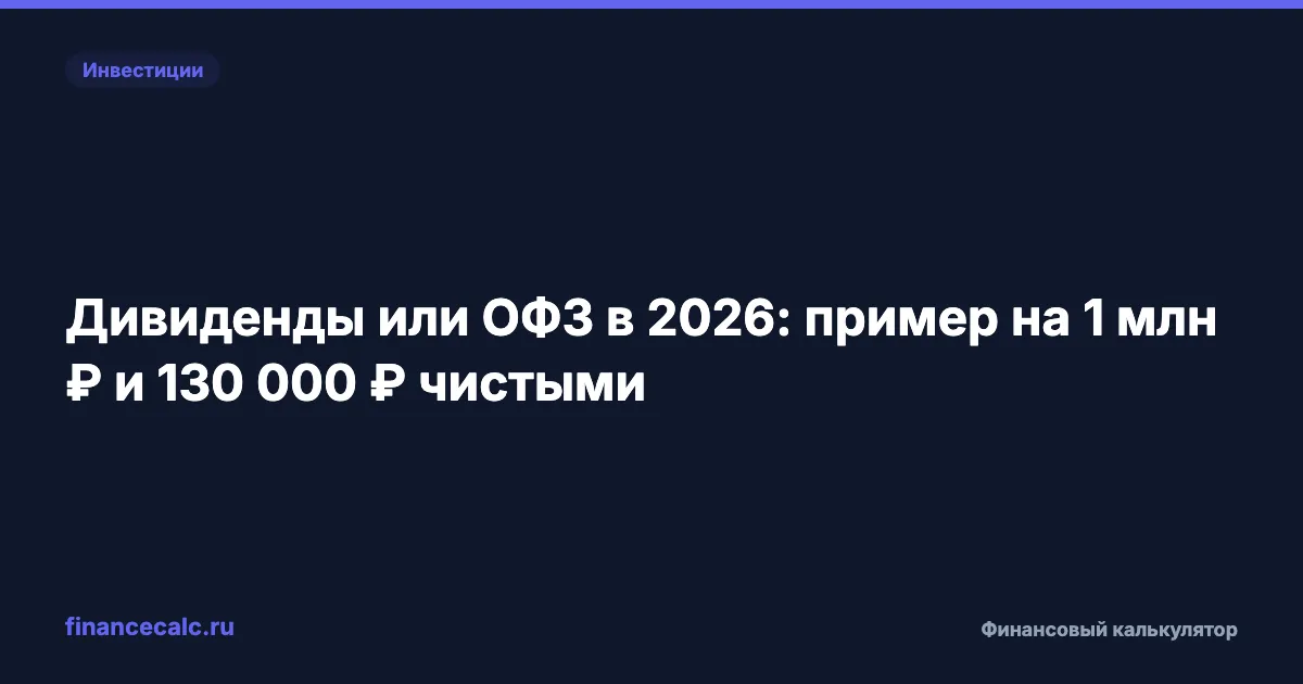 Дивиденды или ОФЗ в 2026: пример на 1 млн ₽ и 130 000 ₽ чистыми