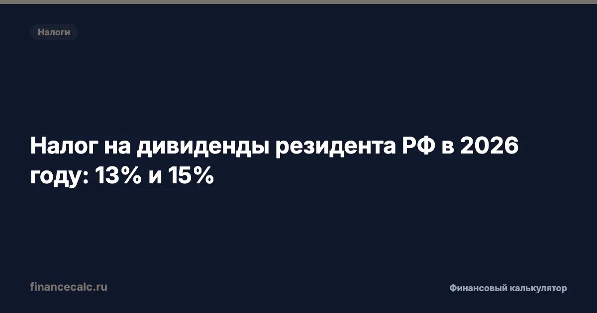 Налог на дивиденды резидента РФ в 2026 году: 13% и 15%