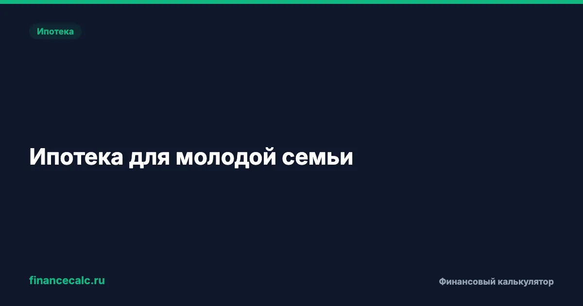 Ипотека для молодой семьи: условия и программы 2026