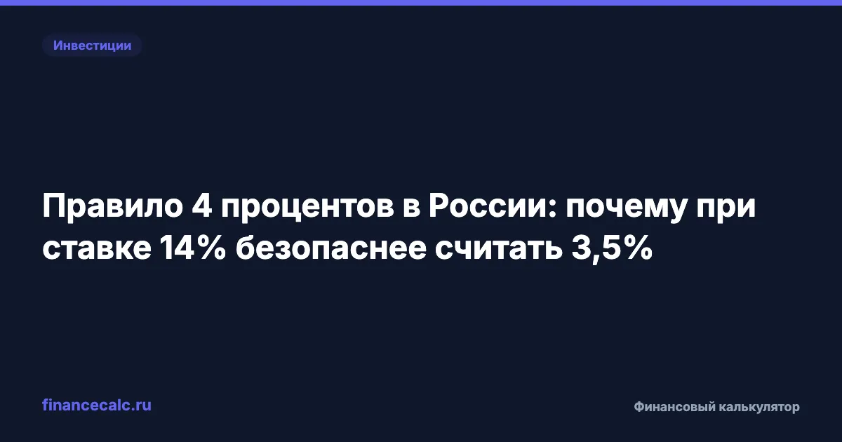 Правило 4 процентов в России: почему при ставке 14% безопаснее считать 3,5%