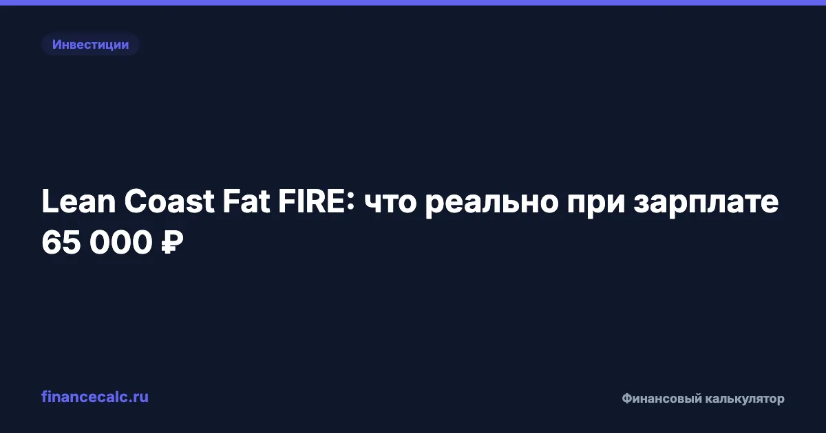 Lean Coast Fat FIRE: что реально при зарплате 65 000 ₽