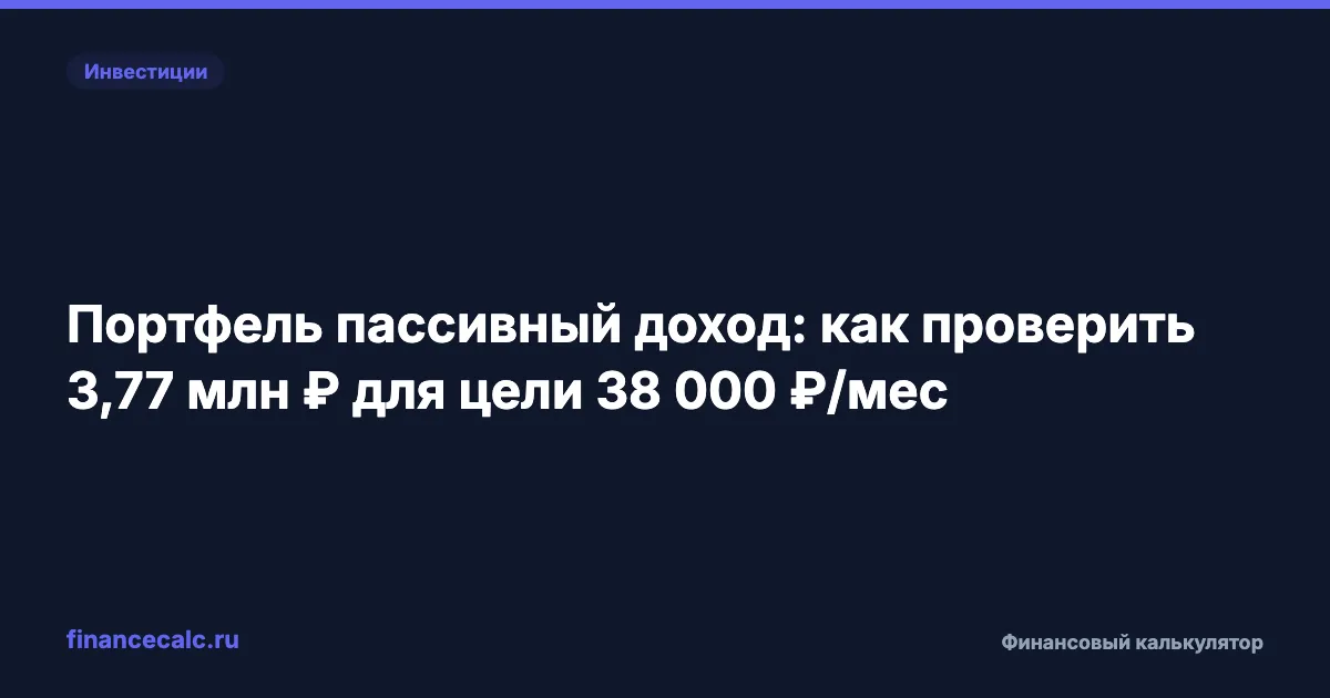 Портфель пассивный доход: как проверить 3,77 млн ₽ для цели 38 000 ₽/мес