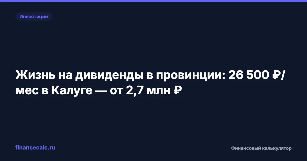 Жизнь на дивиденды в провинции: 26 500 ₽/мес в Калуге — от 2,7 млн ₽