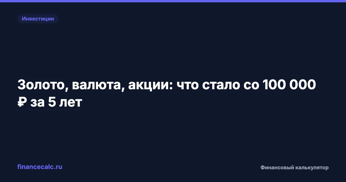Золото, валюта, акции: что стало со 100 000 ₽ за 5 лет