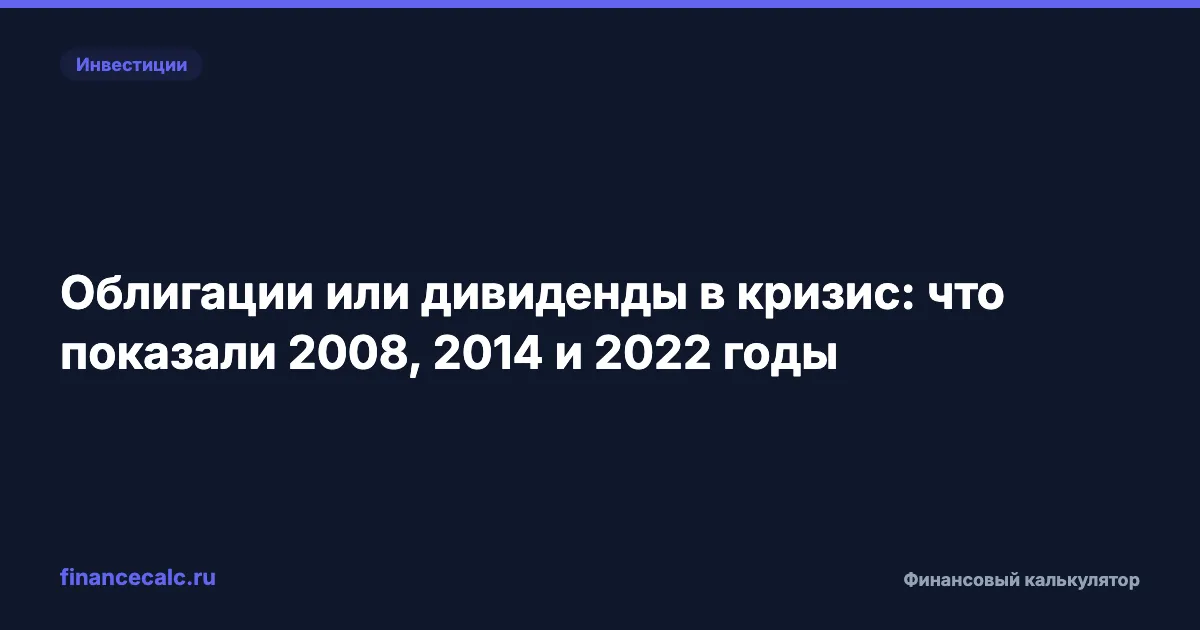 Облигации или дивиденды в кризис: что показали 2008, 2014 и 2022 годы