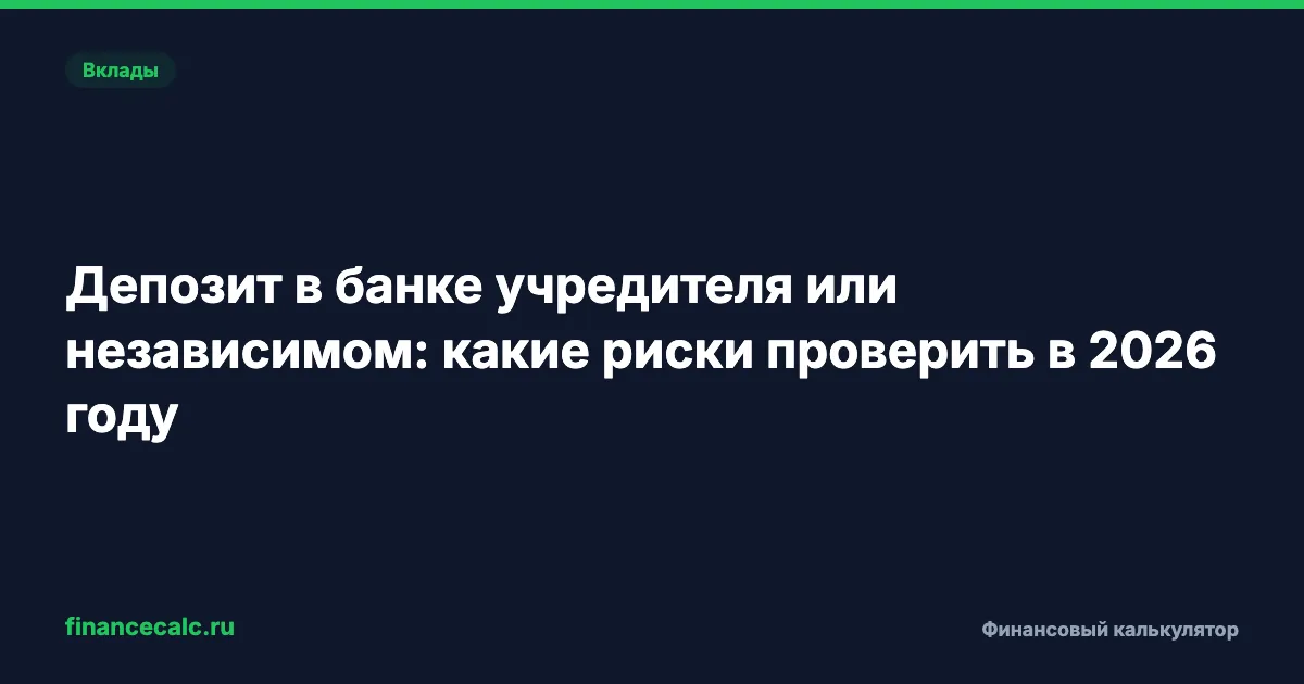 Депозит в банке учредителя или независимом: какие риски проверить в 2026 году