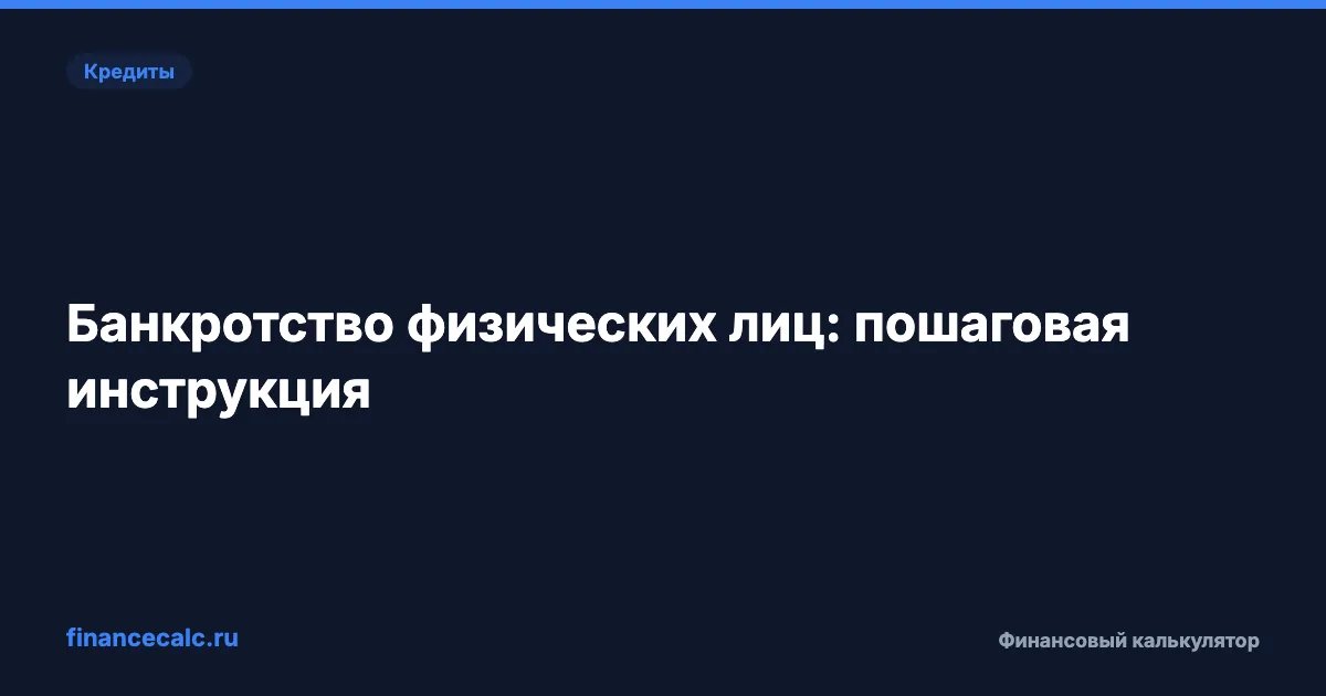 Банкротство физических лиц: пошаговая инструкция