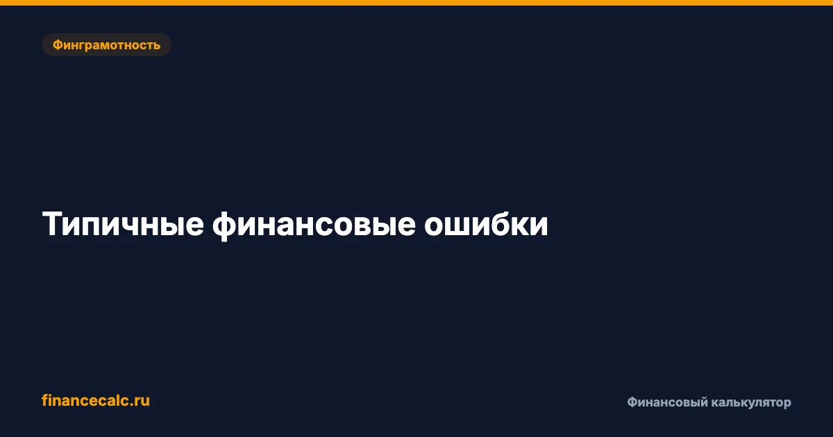 Типичные финансовые ошибки: сколько они стоят
