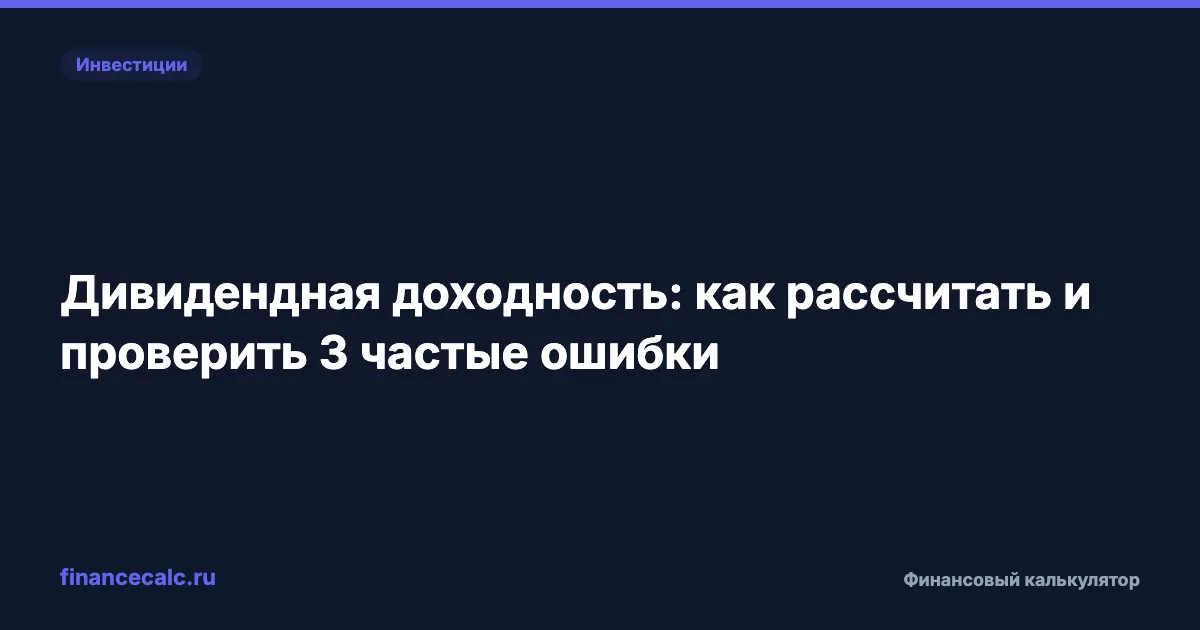 Дивидендная доходность: как рассчитать и проверить 3 частые ошибки