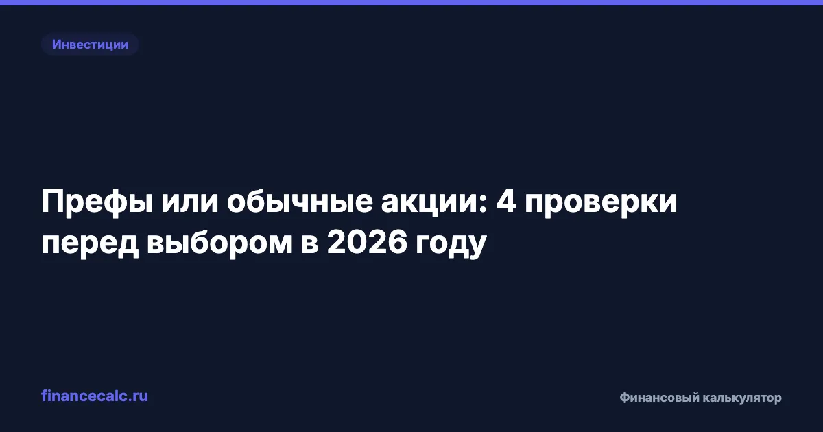 Префы или обычные акции: 4 проверки перед выбором в 2026 году