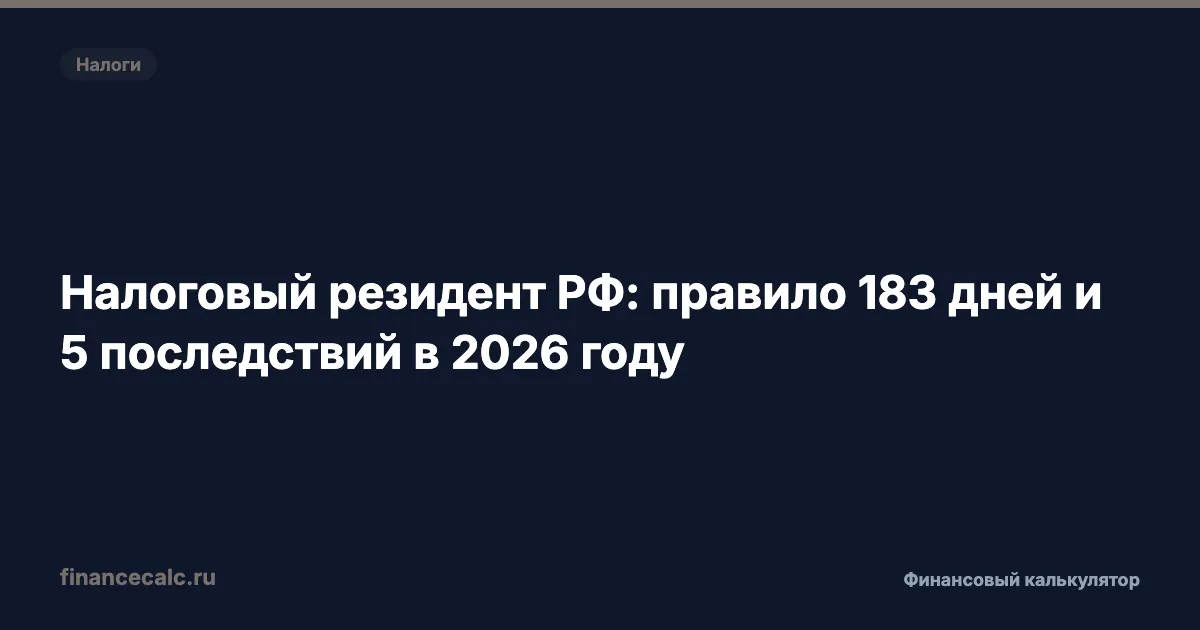Налоговый резидент РФ: правило 183 дней и 5 последствий в 2026 году