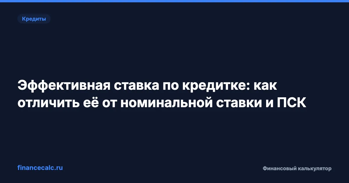 Эффективная ставка по кредитке: как отличить её от номинальной ставки и ПСК