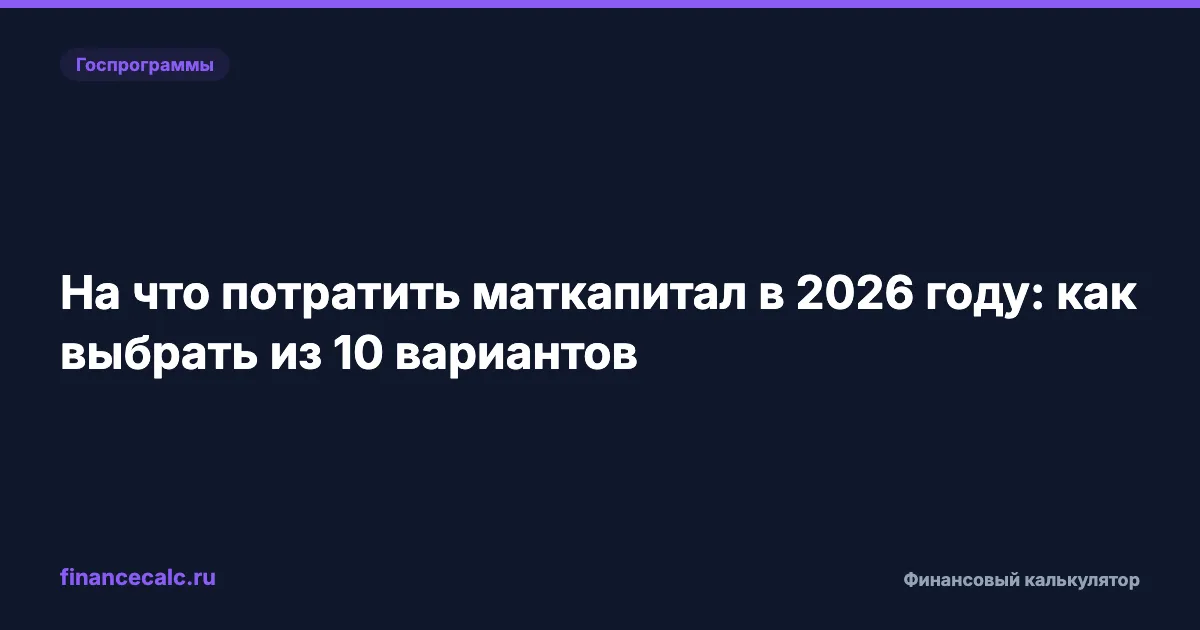 На что потратить маткапитал в 2026 году: как выбрать из 10 вариантов