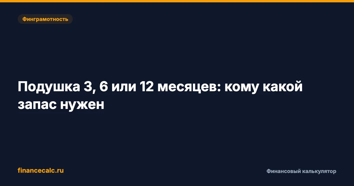 Подушка 3, 6 или 12 месяцев: кому какой запас нужен