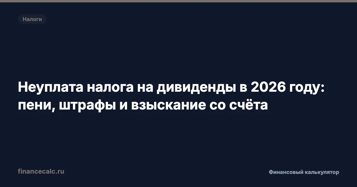 Неуплата налога на дивиденды в 2026 году: пени, штрафы и взыскание со счёта