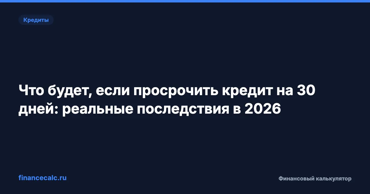 Просрочка кредита 30 дней: что будет с платежом, историей и звонками банка
