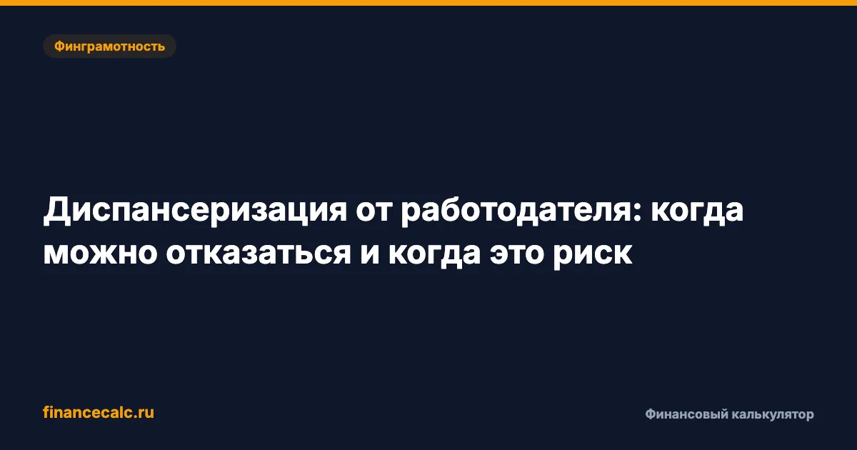 Диспансеризация от работодателя: когда можно отказаться и когда это риск