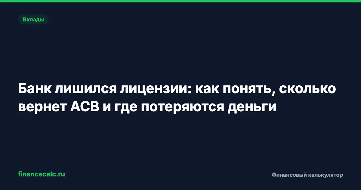 Банк лишился лицензии: как понять, сколько вернет АСВ и где потеряются деньги