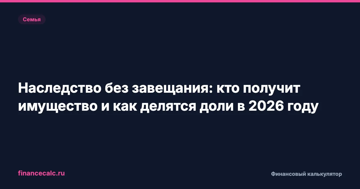 Наследство без завещания: кто получит имущество и как делятся доли в 2026 году