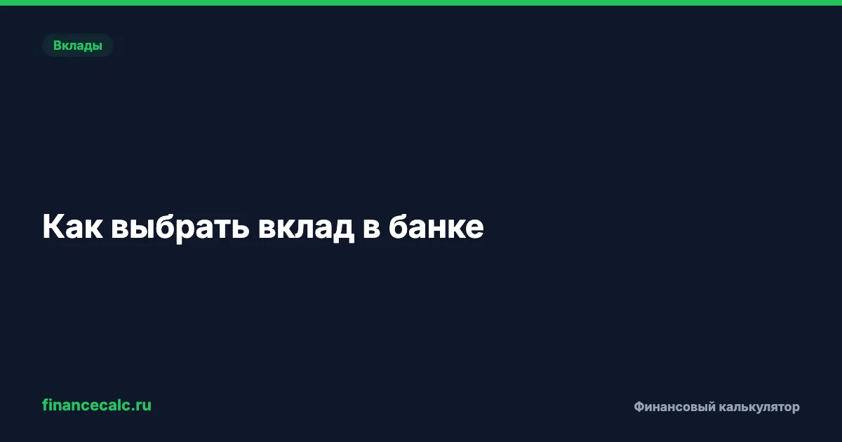Как выбрать вклад в банке: пошаговая инструкция