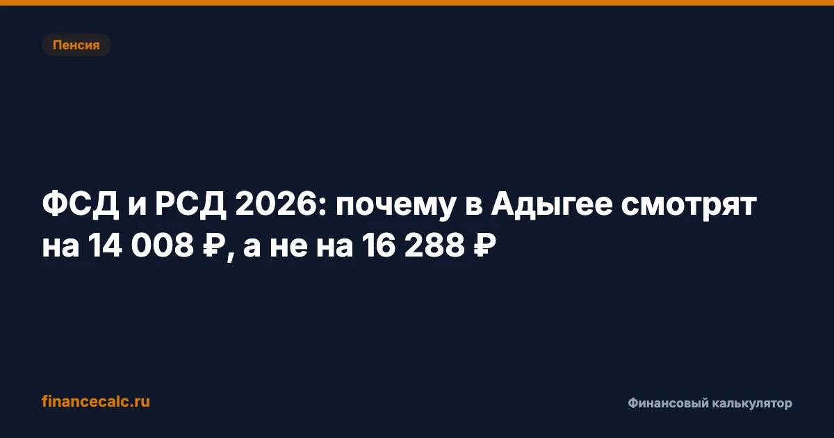 ФСД и РСД 2026: почему в Адыгее смотрят на 14 008 ₽, а не на 16 288 ₽