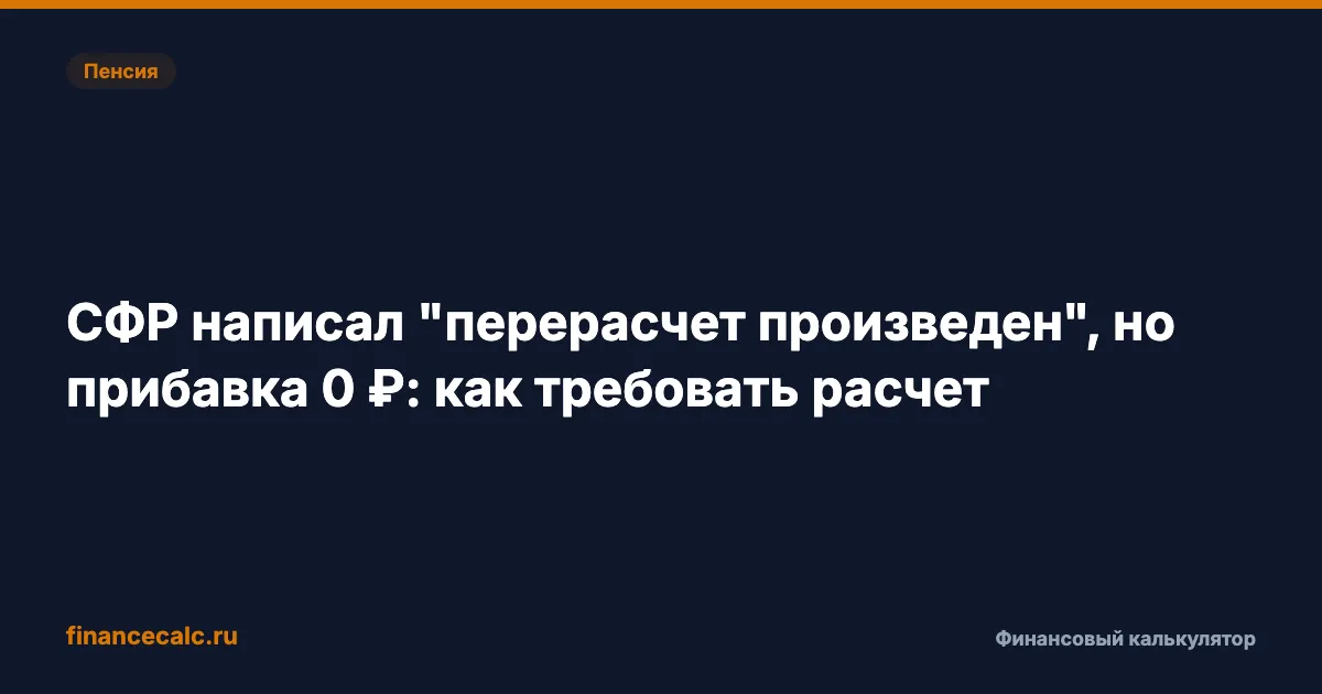 СФР написал "перерасчет произведен", но прибавка 0 ₽: как требовать расчет