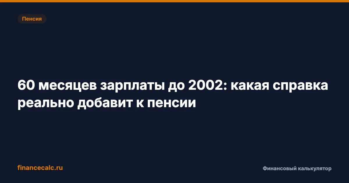 60 месяцев зарплаты до 2002: какая справка реально добавит к пенсии