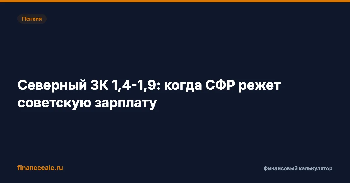 Северный ЗК 1,4-1,9: когда СФР режет советскую зарплату