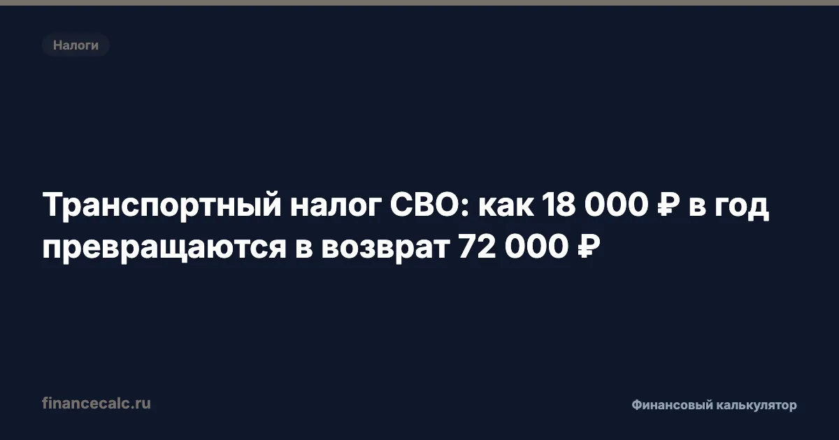 Транспортный налог СВО: как 18 000 ₽ в год превращаются в возврат 72 000 ₽
