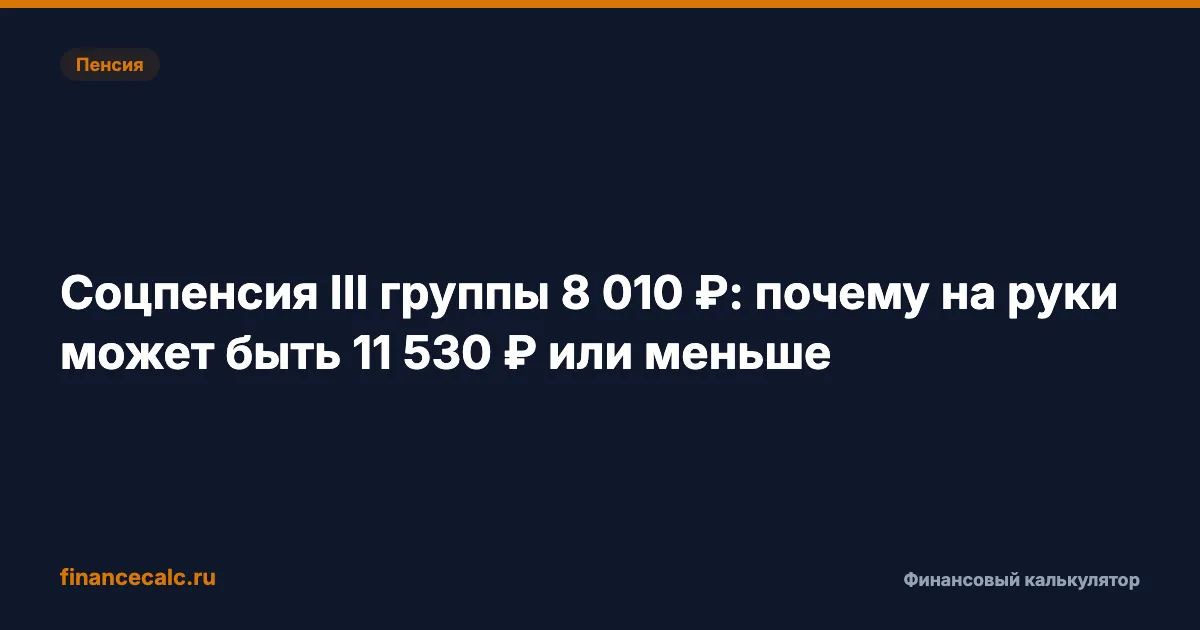 Соцпенсия III группы 8 010 ₽: почему на руки может быть 11 530 ₽ или меньше