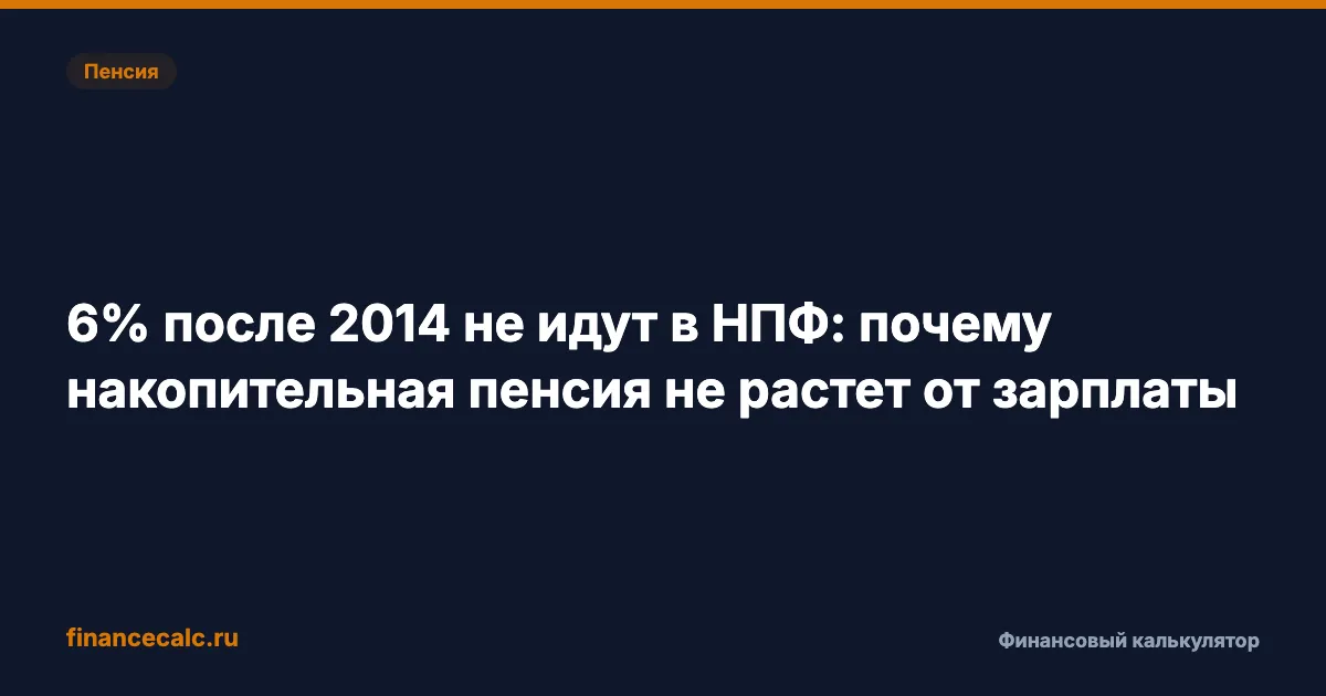 6% после 2014 не идут в НПФ: почему накопительная пенсия не растет от зарплаты